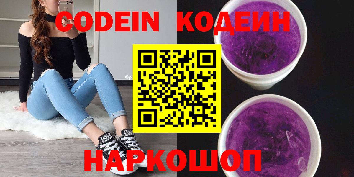 Codein напиток Lean (лин)  Вход с VPN  Коркино 